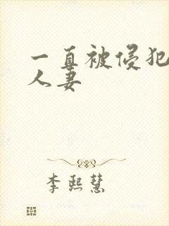 一直被侵犯的美人妻封面