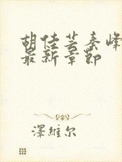 胡佳芸秦峰小说最新章节