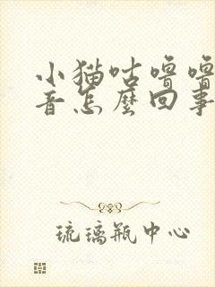 小猫咕噜噜的声音怎么回事