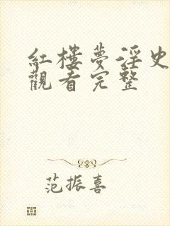 红楼梦淫史在线观看完整封面