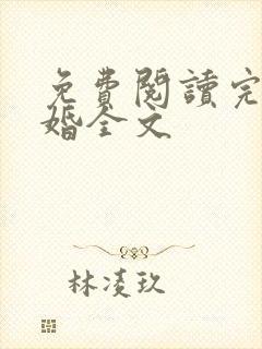 免费阅读完美隐婚全文