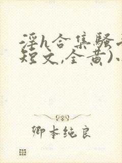 淫h合集骚受(短文,全黄)小说封面