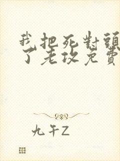 我把死对头养成了老攻免费阅读