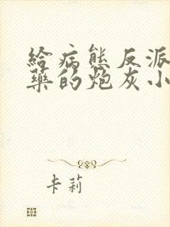 给病态反派下错药的炮灰小说免费阅读封面