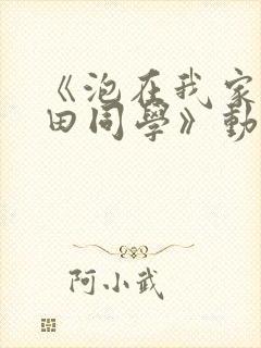 《泡在我家的黑田同学》动漫在线观看