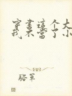 穿书这个大师兄我不当了小说免费阅读