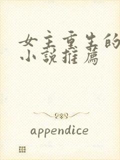 女主重生的古言小说推荐