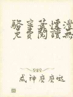 骆宁萧怀沣全文免费阅读无弹窗