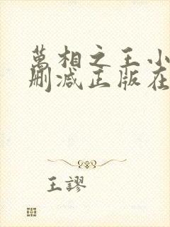 万相之王小说无删减正版在线阅读