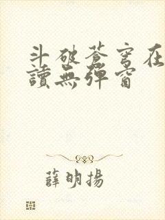 斗破苍穹在线阅读无弹窗