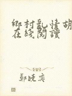 乡村乱情胡秀英在线阅读