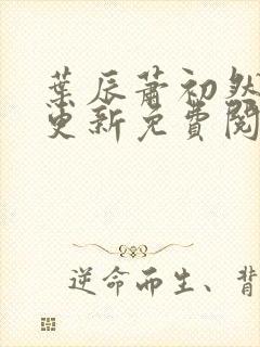 叶辰萧初然最新更新免费阅读2425