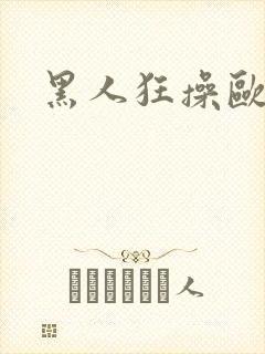 黑人狂操欧美人