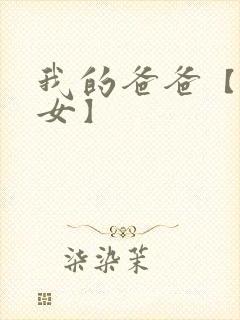 我的爸爸【亲父女】封面