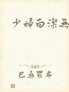 少妇白洁无删节