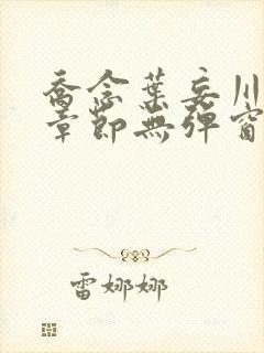 乔念叶妄川最新章节无弹窗笔趣阁