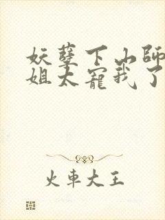 妖孽下山师娘师姐太宠我了