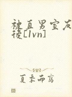 被直男室友撸了后[1vn]