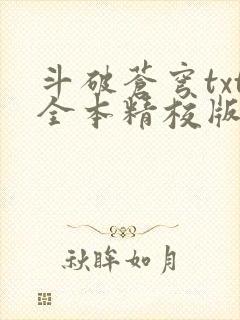 斗破苍穹txt全本精校版