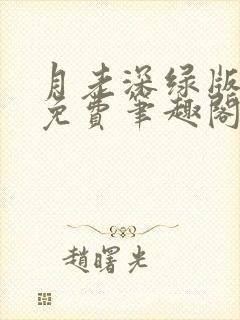 月老深绿版小说免费笔趣阁最新章节封面