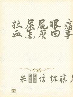 拉屎屁眼痛拉出血怎么回事