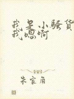 我是小骚货快给我嗯啊