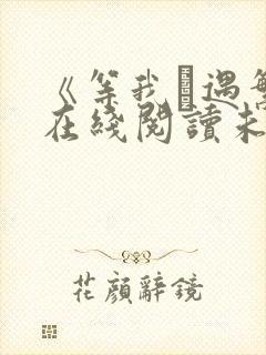 《等我·遇繁》在线阅读未删减