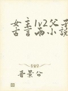 女主1v2父子古言两小说