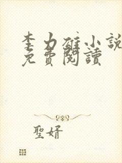 李力雄小说全文免费阅读