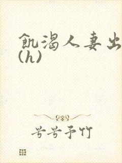 饥渴人妻出轨记(h)封面