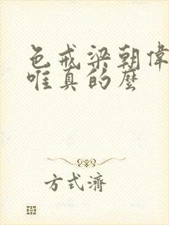 色戒梁朝伟和汤唯真的么封面