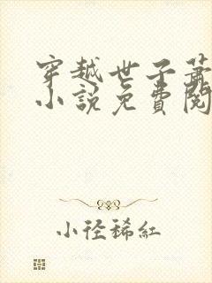 穿越世子萧战的小说免费阅读