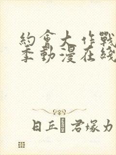 约会大作战第二季动漫在线观看免费