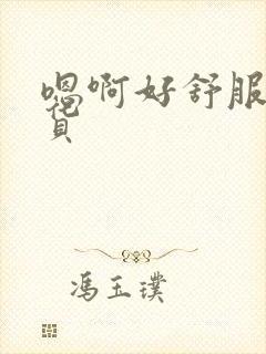 嗯啊好舒服小骚货