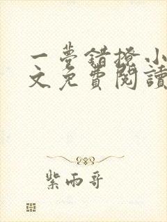 一梦错撩小说全文免费阅读无弹窗