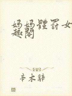 妈妈体罚女儿笔趣阁