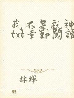 我不是戏神全文txt章节阅读