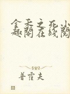 金禾之死小说笔趣阁在线阅读