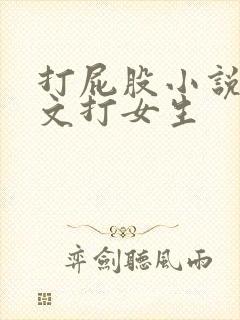 打屁股小说训诫文打女生