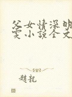 父女情深明德晓雯小说全文免费阅读封面
