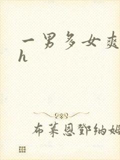 一男多女爽文高h