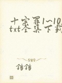 十宗罪1~10txt全集下载
