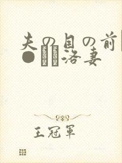 夫の目の前で犯●れて洛妻