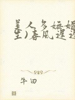美人多妩媚(重生)春风迟迟