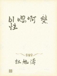 bl 嗯啊 双性