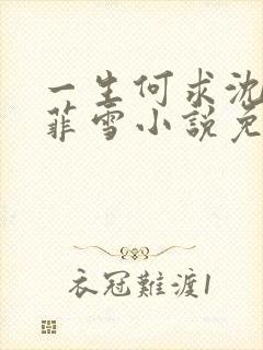 一生何求沈浩秦菲雪小说免费阅读
