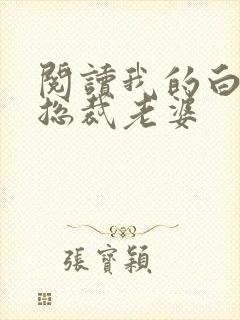 阅读我的白富美总裁老婆