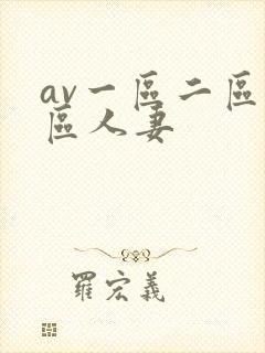 av一区二区三区人妻