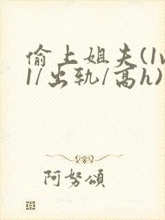 偷上姐夫(1v1/出轨/高h)