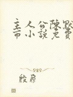 主人公陈默的都市小说免费阅读